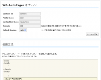 WP-AutoPager オプション設定画面