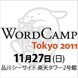 WordCamp Tokyo 2011 | 2011年11月27日(日) 品川シーサイド 楽天タワー2号館