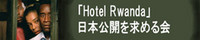 「ホテル・ルワンダ」日本公開を求める会